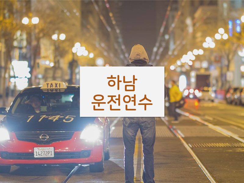 하남운전연수 후기