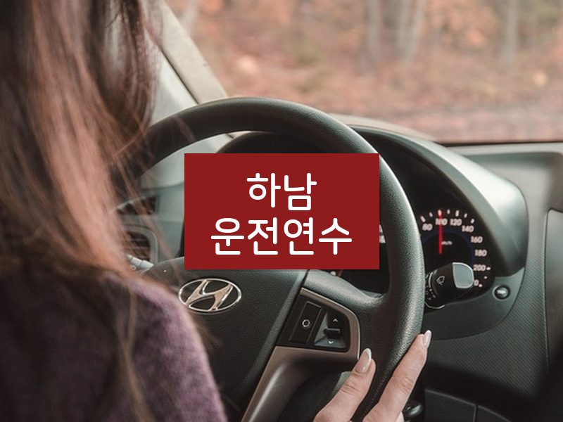 하남운전연수 후기
