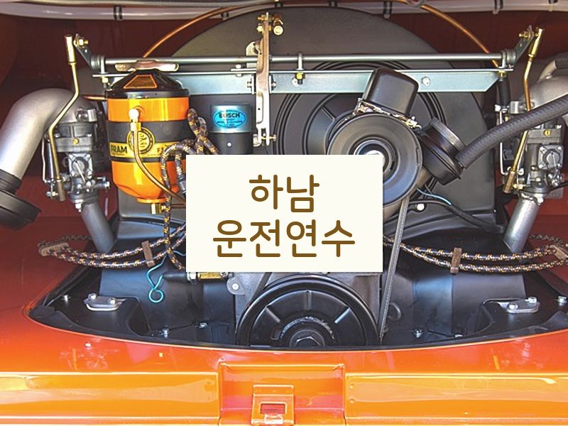 하남운전연수 후기