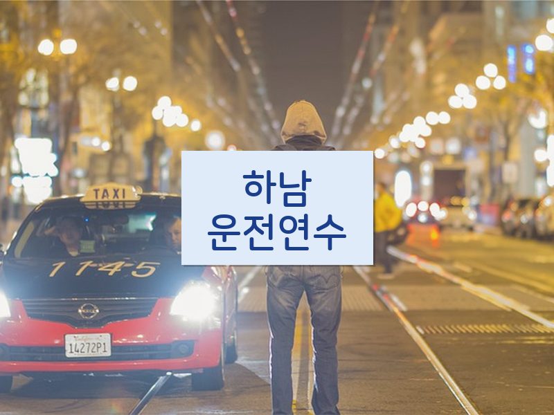 하남운전연수 후기