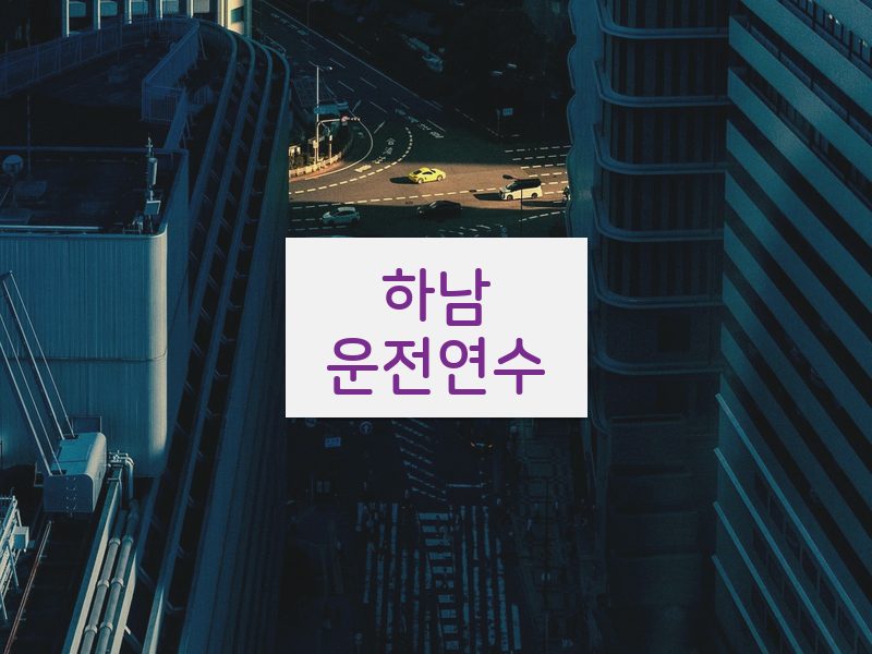 하남운전연수 후기