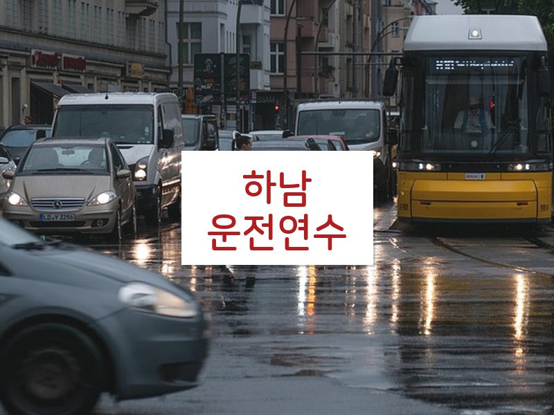 하남운전연수 후기