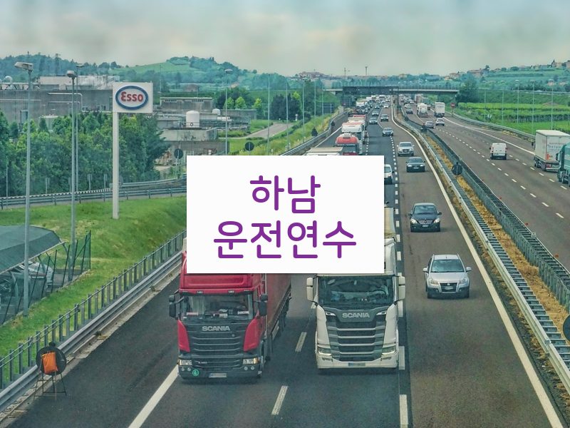 하남운전연수 후기