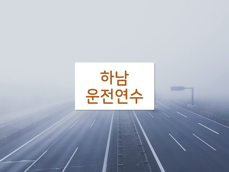 하남운전연수 후기