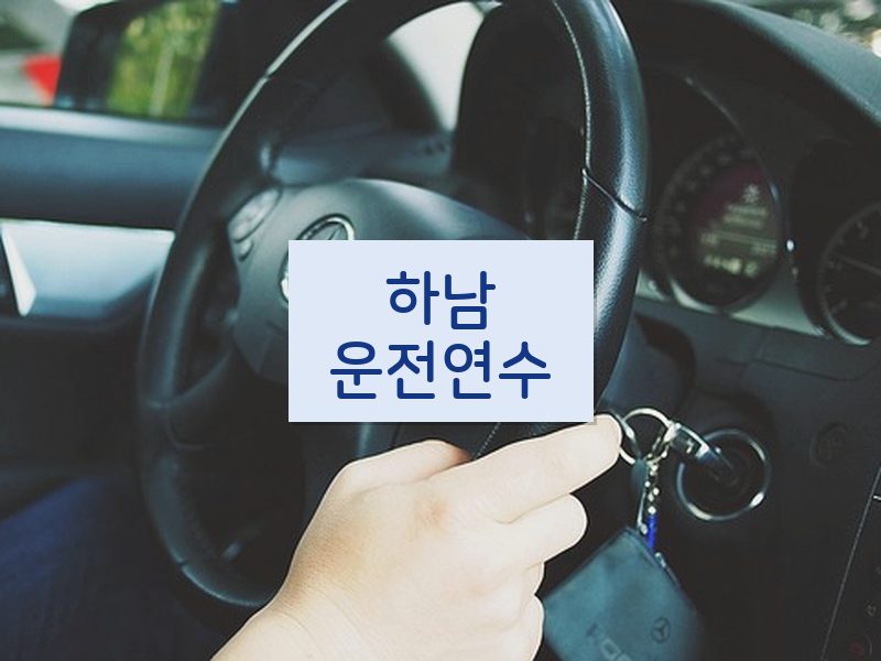 하남운전연수 후기