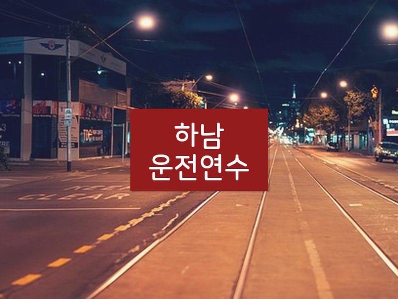 하남운전연수 후기