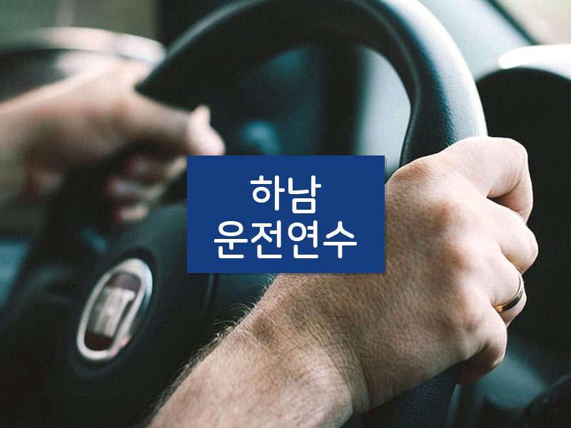 하남운전연수 후기