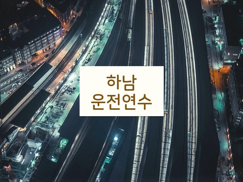 하남운전연수 후기