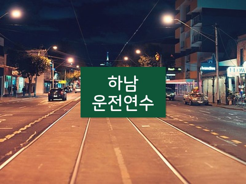 하남운전연수 후기