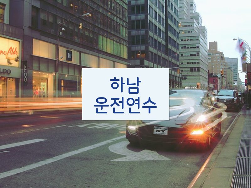 하남운전연수 후기