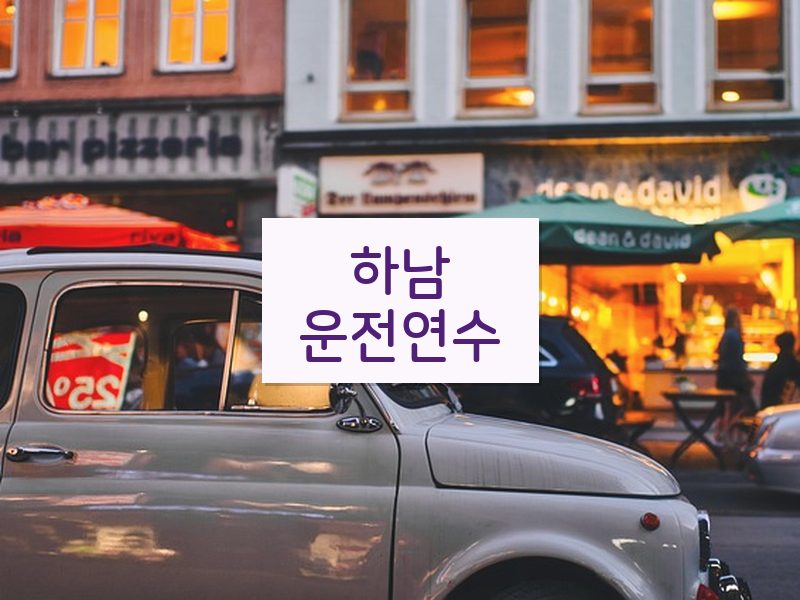 하남운전연수 후기