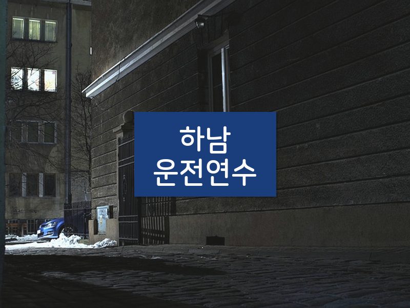 하남운전연수 후기