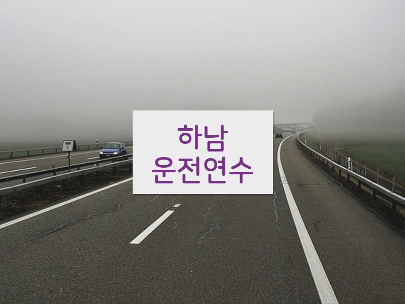 하남운전연수 후기