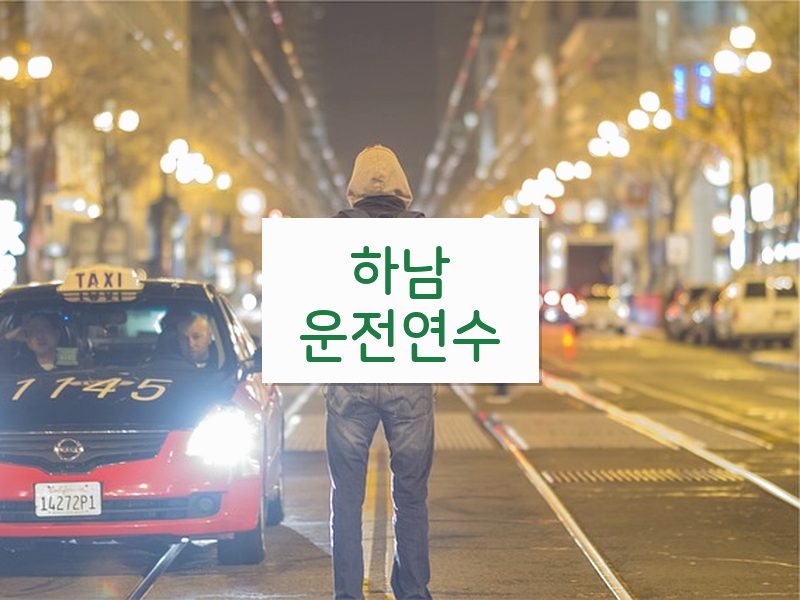 하남운전연수 후기