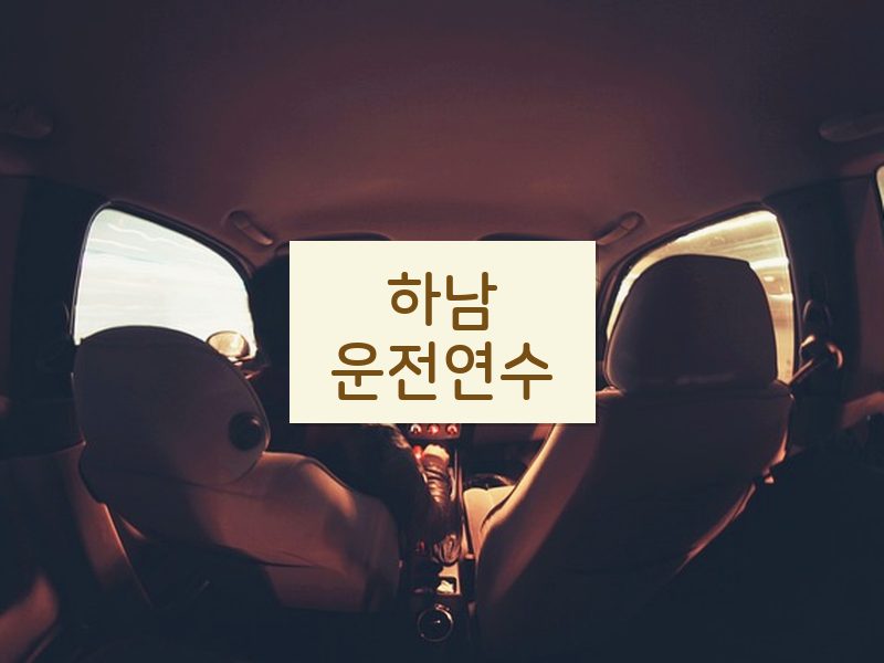 하남운전연수 후기
