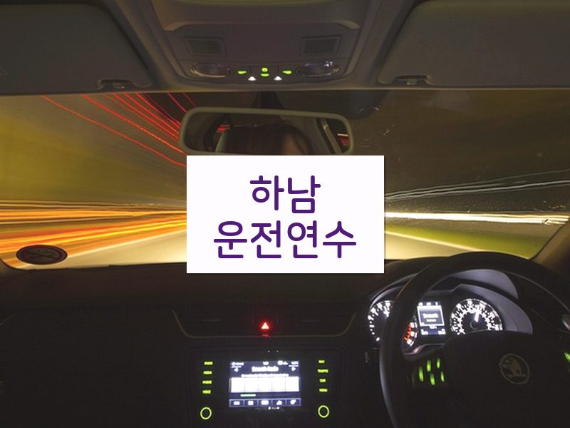 하남운전연수 후기