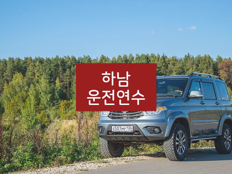 하남운전연수 후기