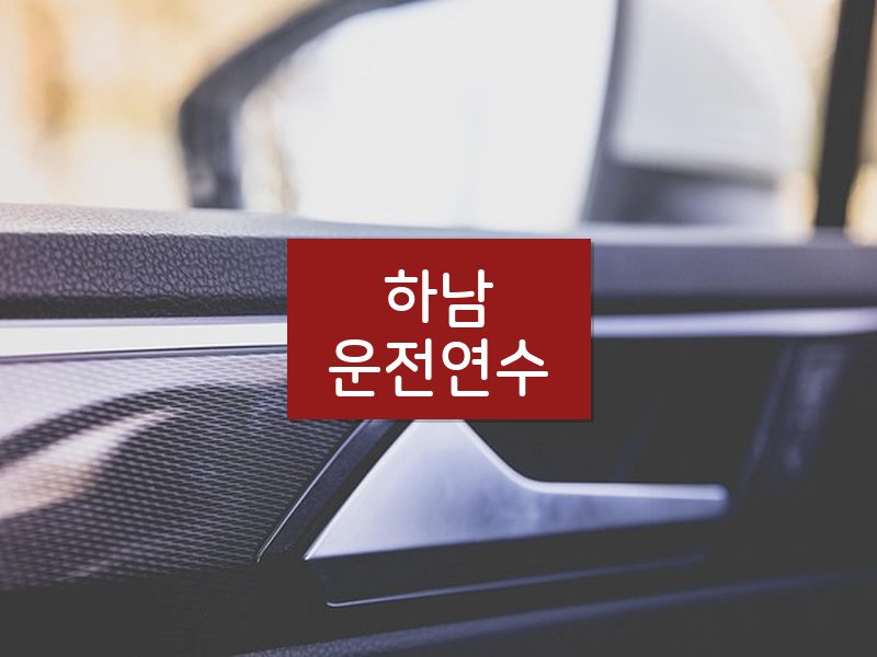 하남운전연수 후기