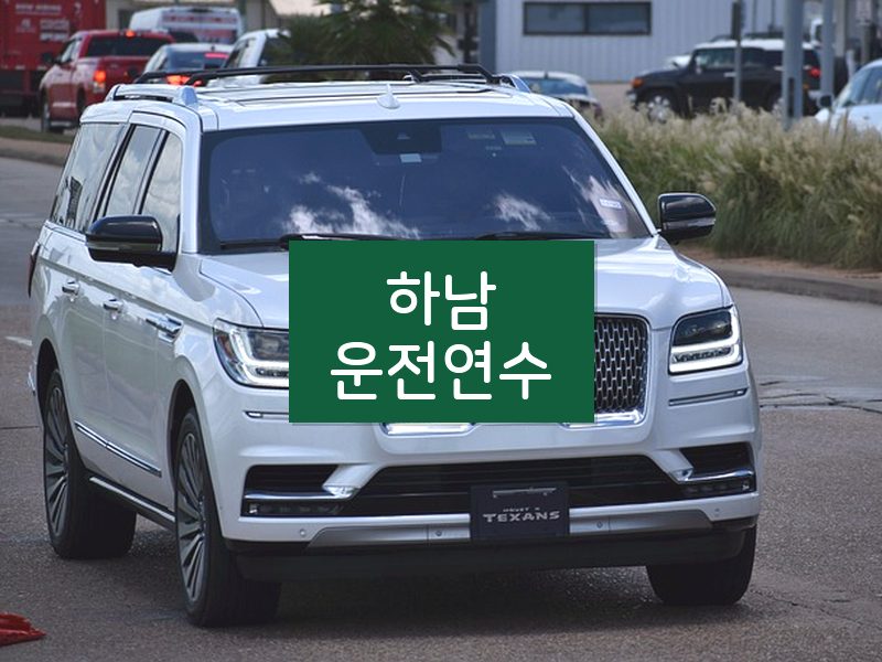 하남운전연수 후기