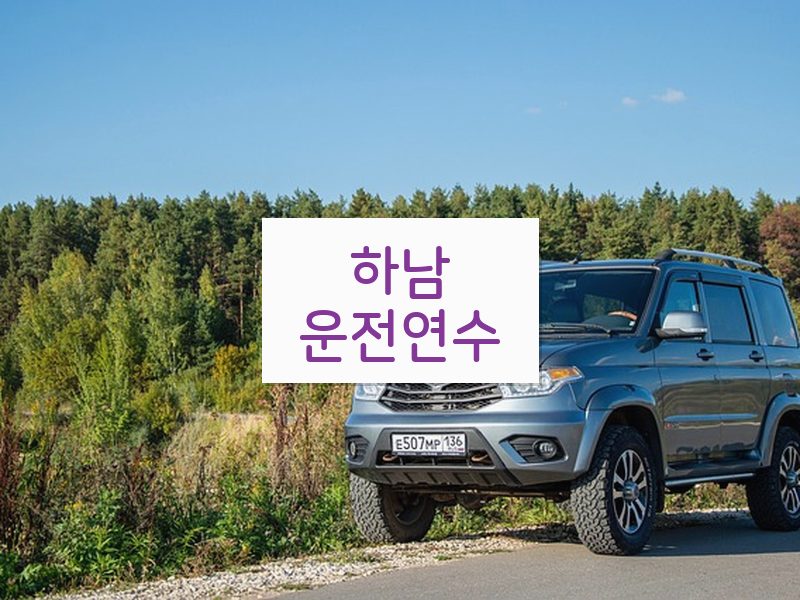 하남운전연수 후기