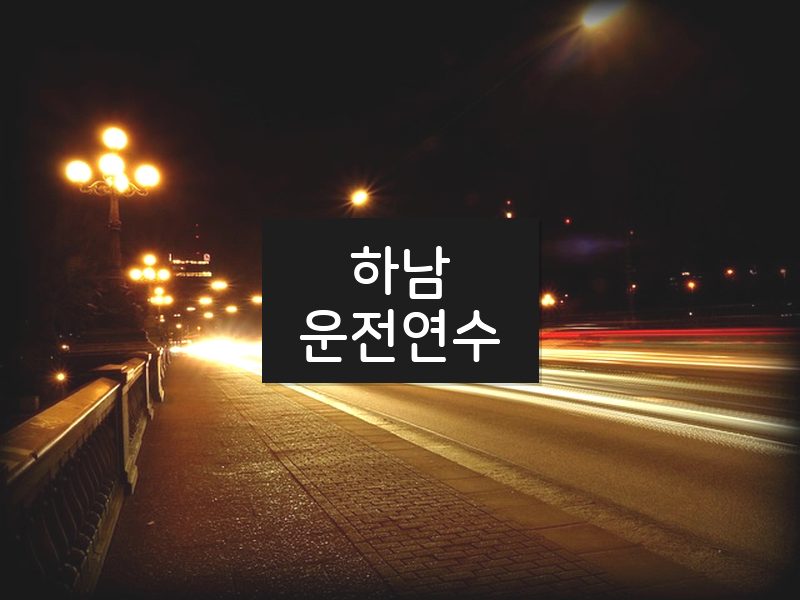 하남운전연수 후기