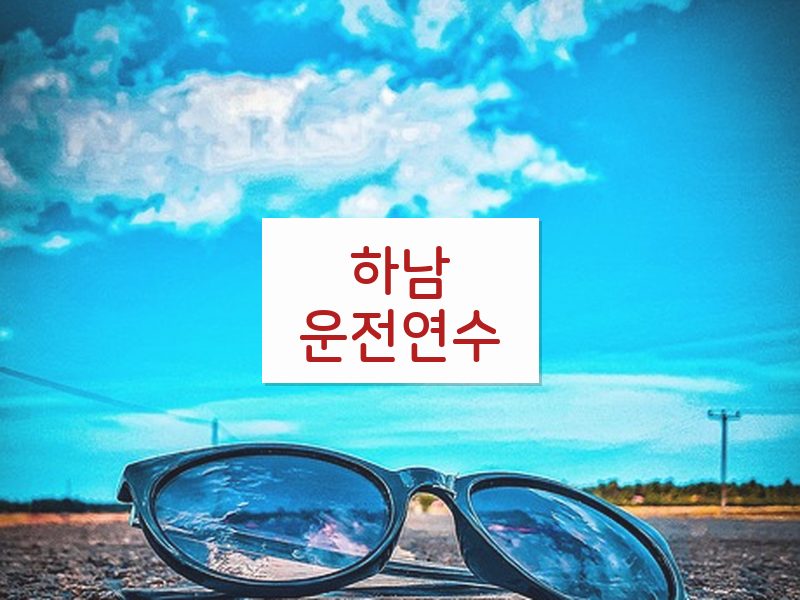 하남운전연수 후기