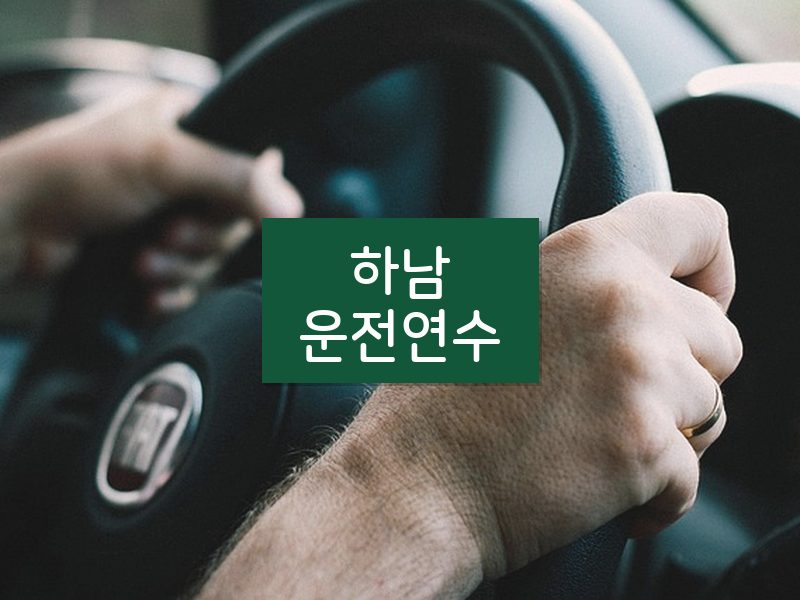 하남운전연수 후기
