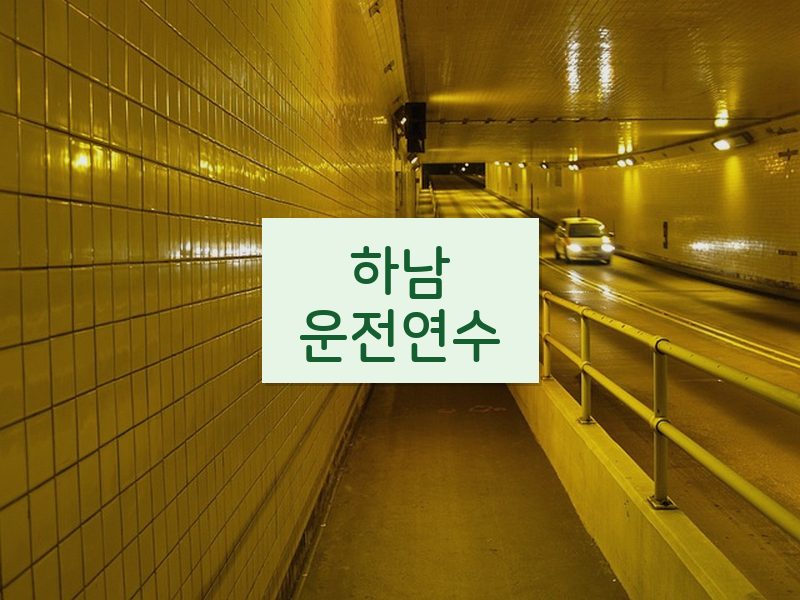하남운전연수 후기