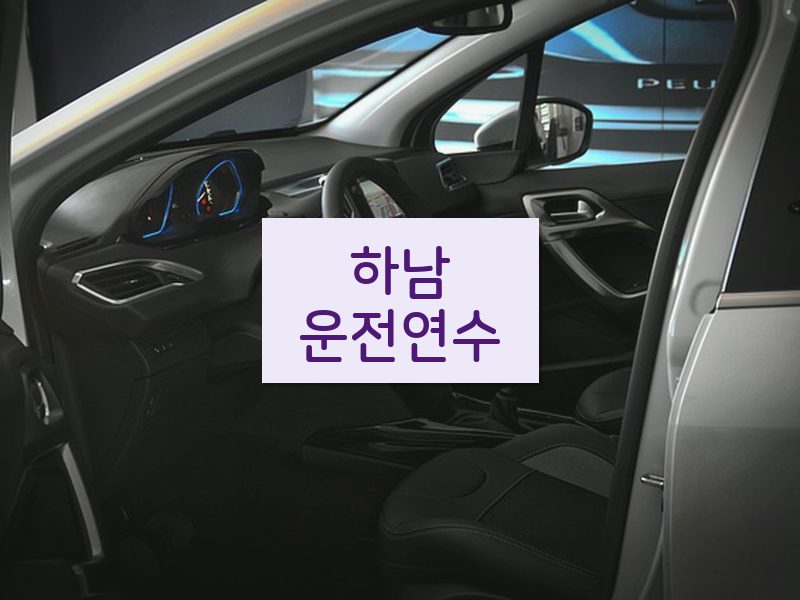 하남운전연수 후기