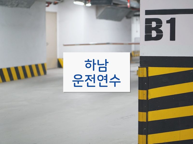 하남운전연수 후기