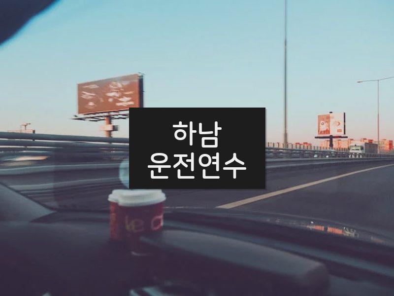 하남운전연수 후기