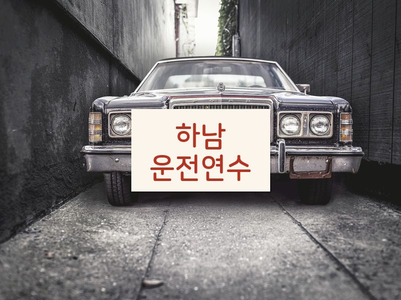 하남운전연수 후기