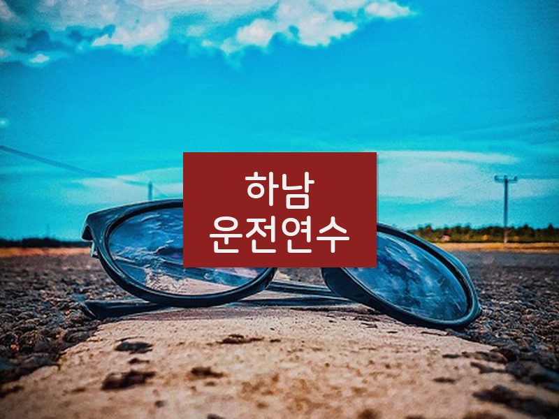 하남운전연수 후기