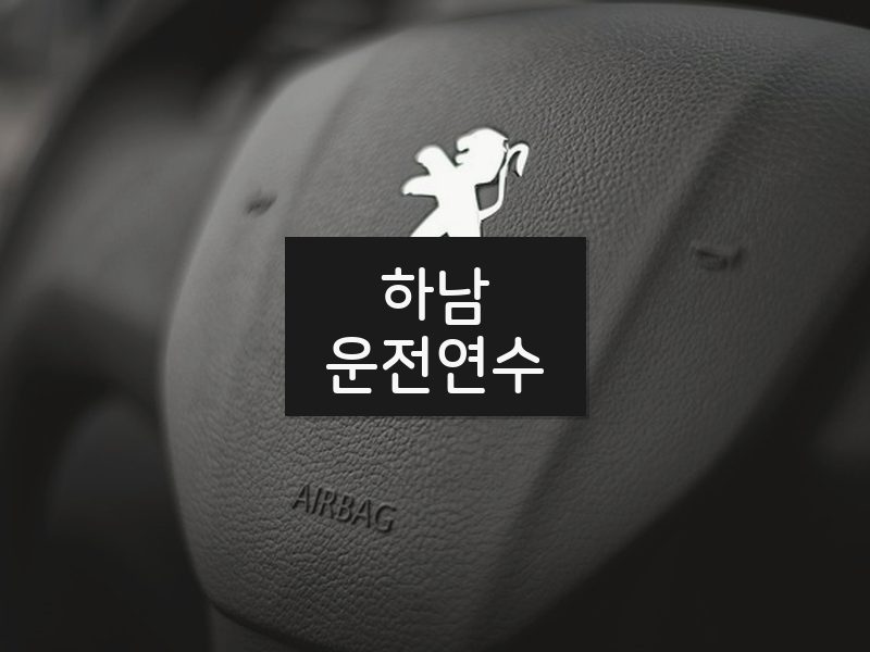 하남운전연수 후기
