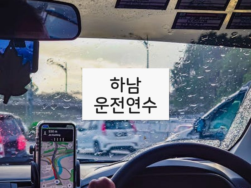하남운전연수 후기