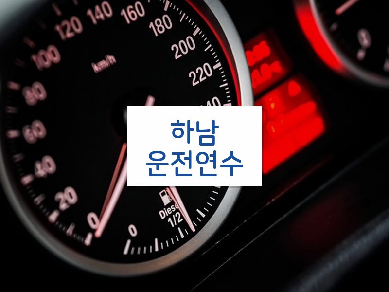 하남운전연수 후기