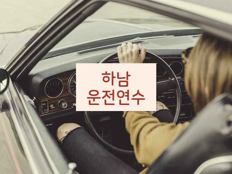 하남운전연수 후기