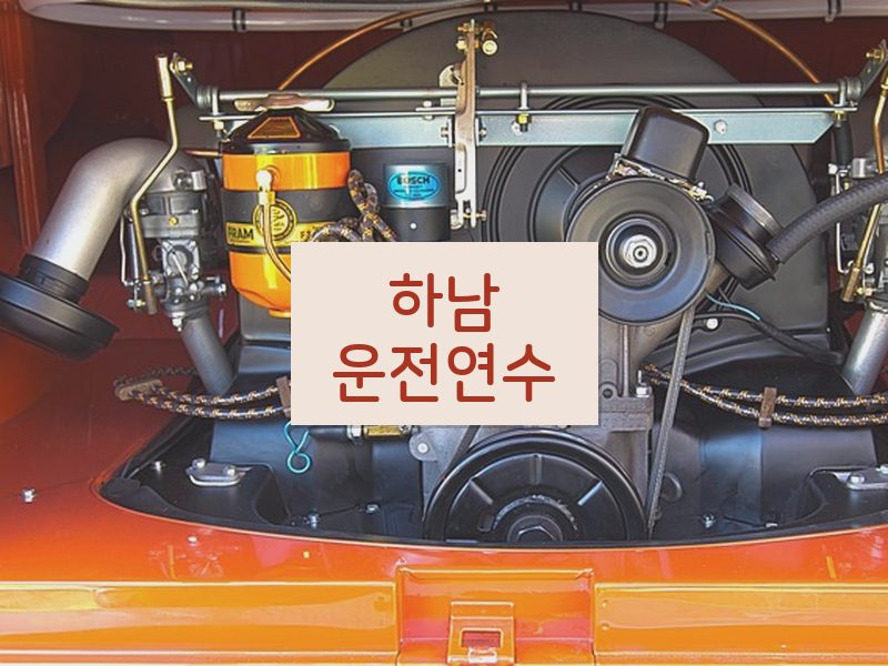 하남운전연수 후기