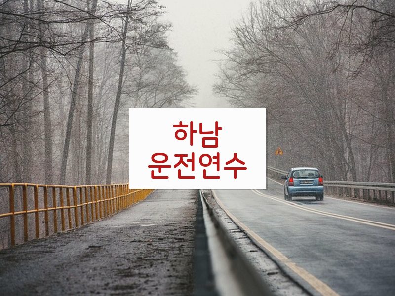 하남운전연수 후기