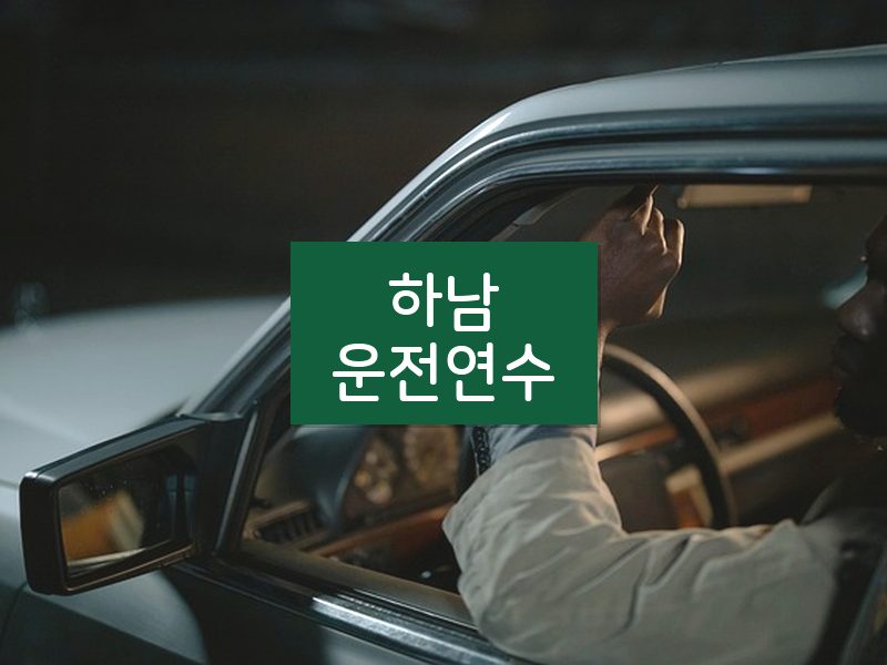 하남운전연수 후기