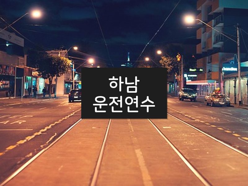 하남운전연수 후기