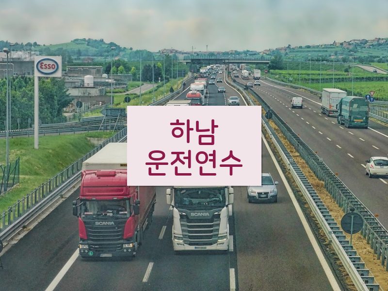하남운전연수 후기
