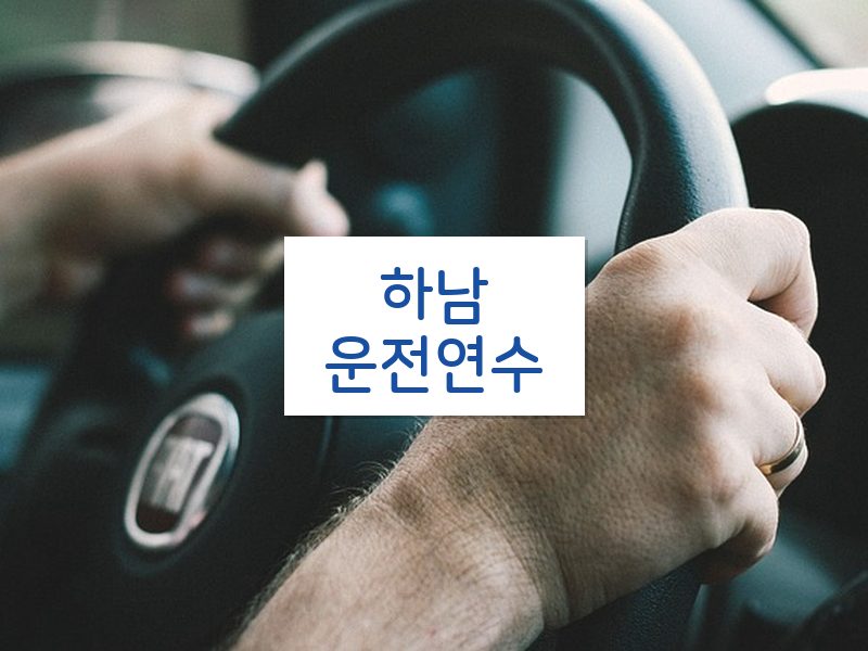 하남운전연수 후기
