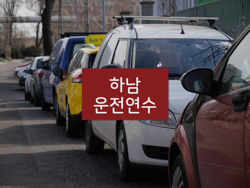 하남운전연수 후기