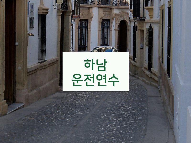 하남운전연수 후기