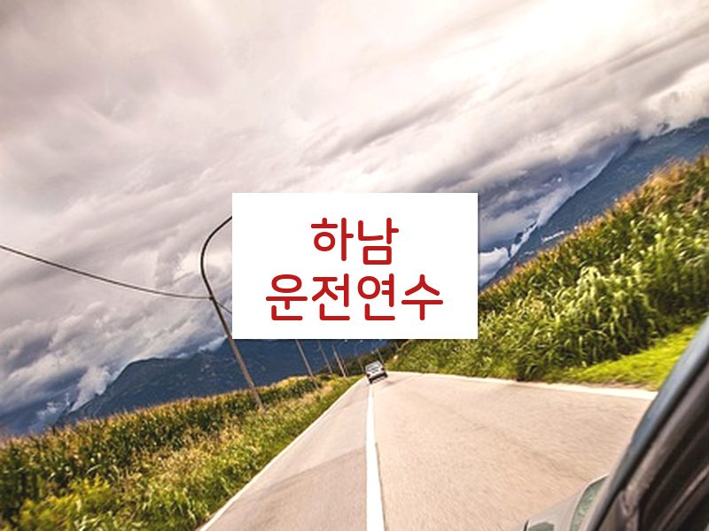 하남운전연수 후기