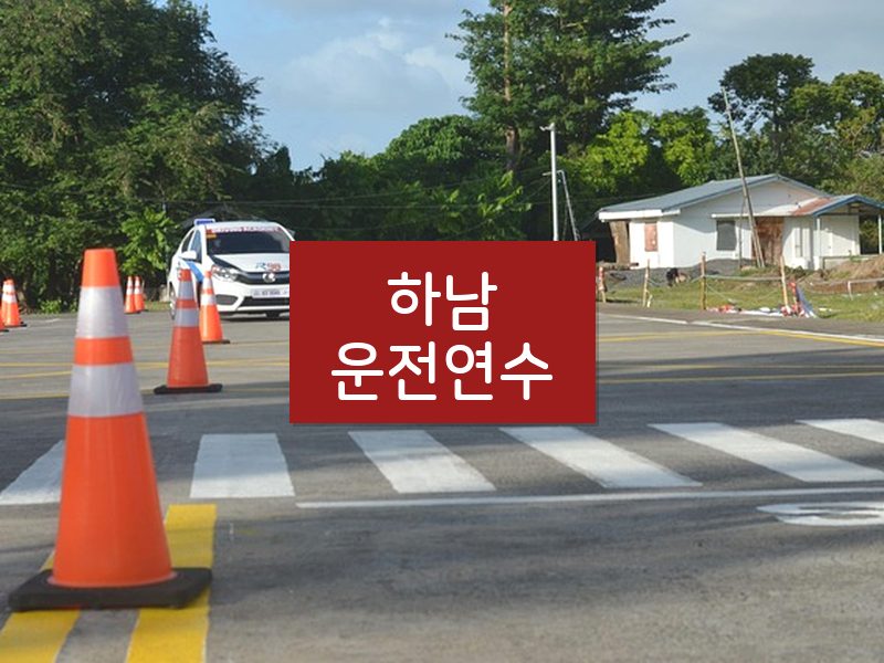 하남운전연수 후기