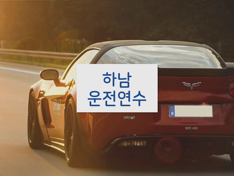 하남운전연수 후기