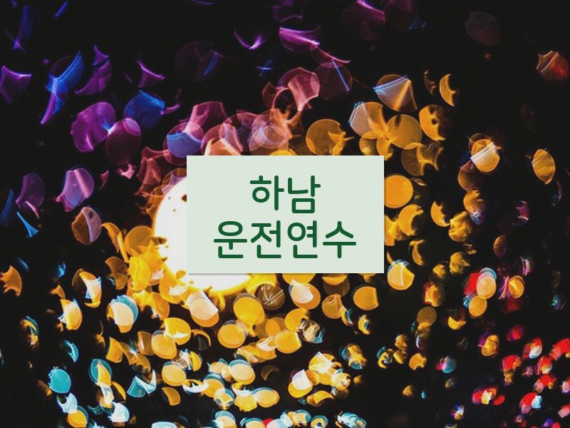 하남운전연수 후기