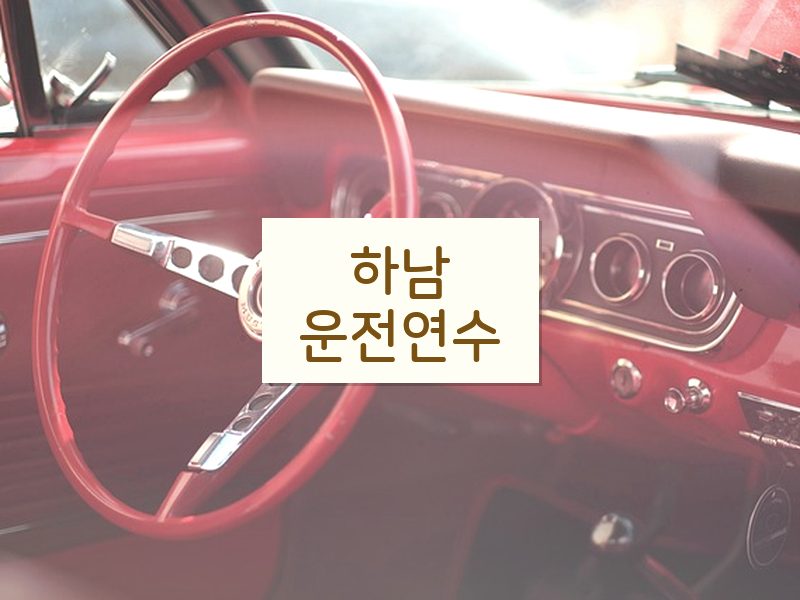 하남운전연수 후기